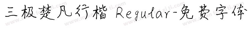 三极楚凡行楷 Regular字体转换